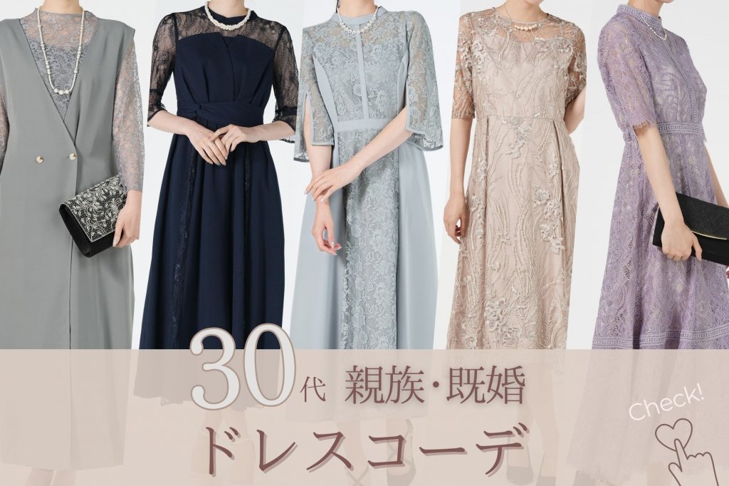 【30代親族・既婚者】結婚式の服装はこれが正解！おすすめドレスも