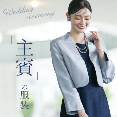 結婚式主賓の服装【女性編】新郎新婦も喜ぶお呼ばれドレスは？