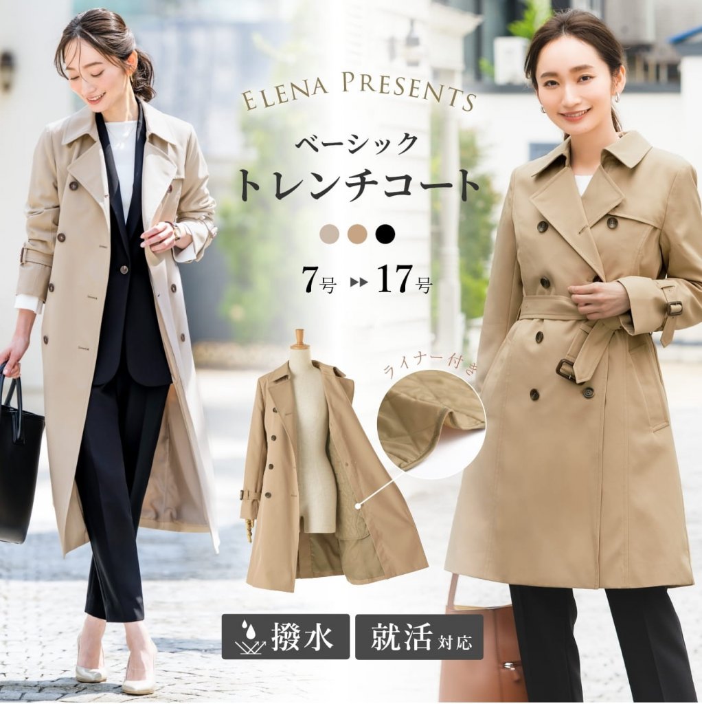 ELENA ベーシックトレンチコート