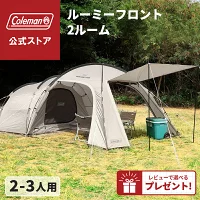 コールマン テント ルーミーフロント2ルーム