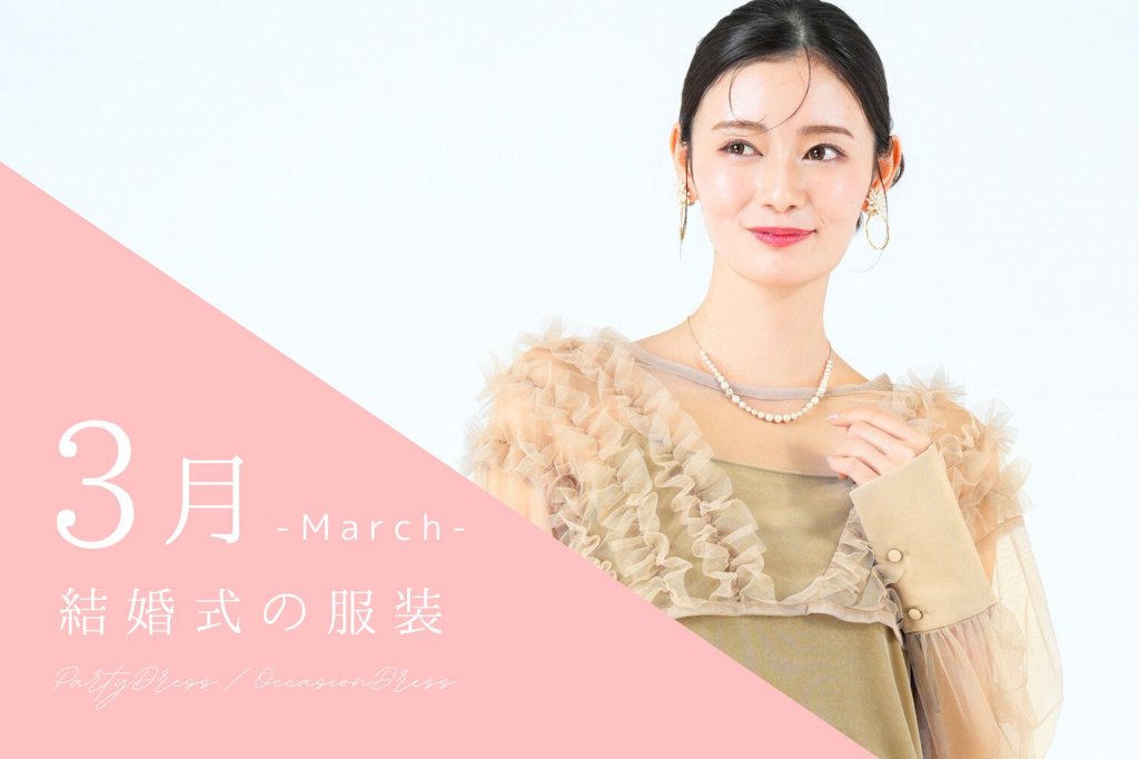 3月の結婚式の服装は？寒い日もおしゃれに♪春ドレスの選び方
