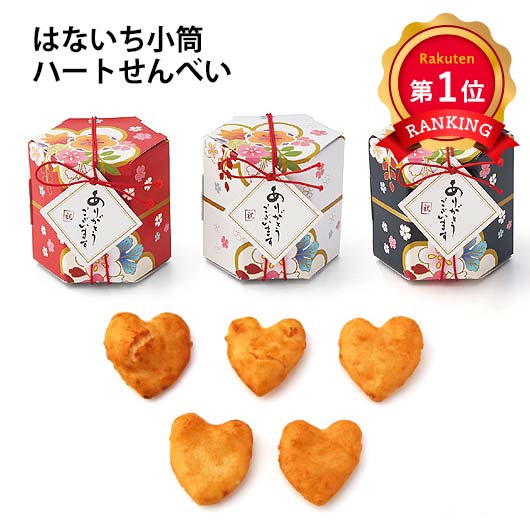 プチギフトmomo-fuku はないち 小筒　ハートせんべい