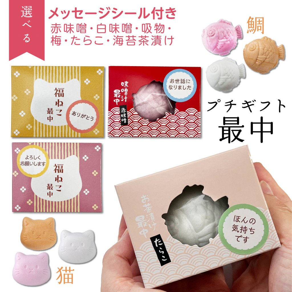 ギフトのオオトモ プチギフト 【猫と鯛 中身が6種類から選べる最中】