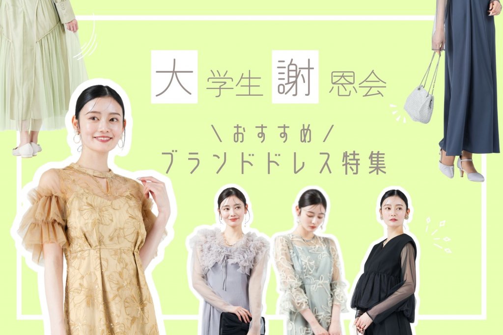 大学生・謝恩会ドレスの選び方【20代】おすすめブランドドレス特集