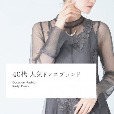 40代の結婚式はブランドで差をつける！大人女性に似合うパーティードレスと着こなし術