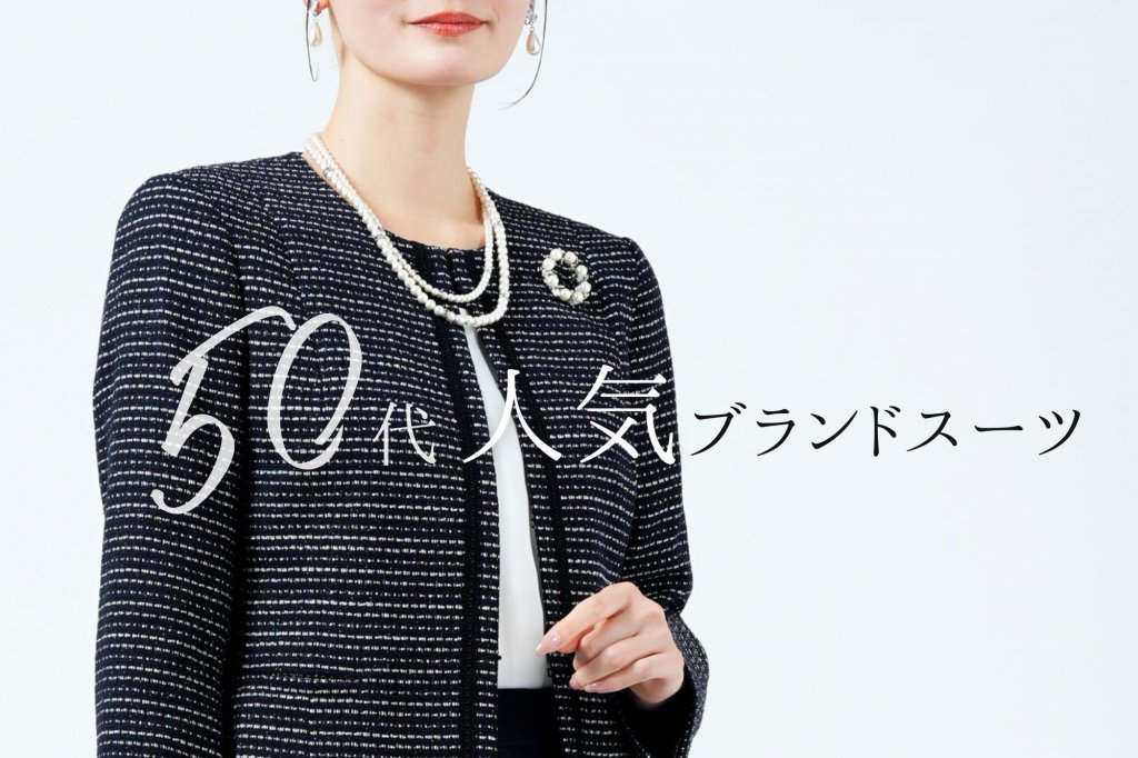 50代母親におすすめ!卒業式・入学式スーツブランド特集&選び方ガイド