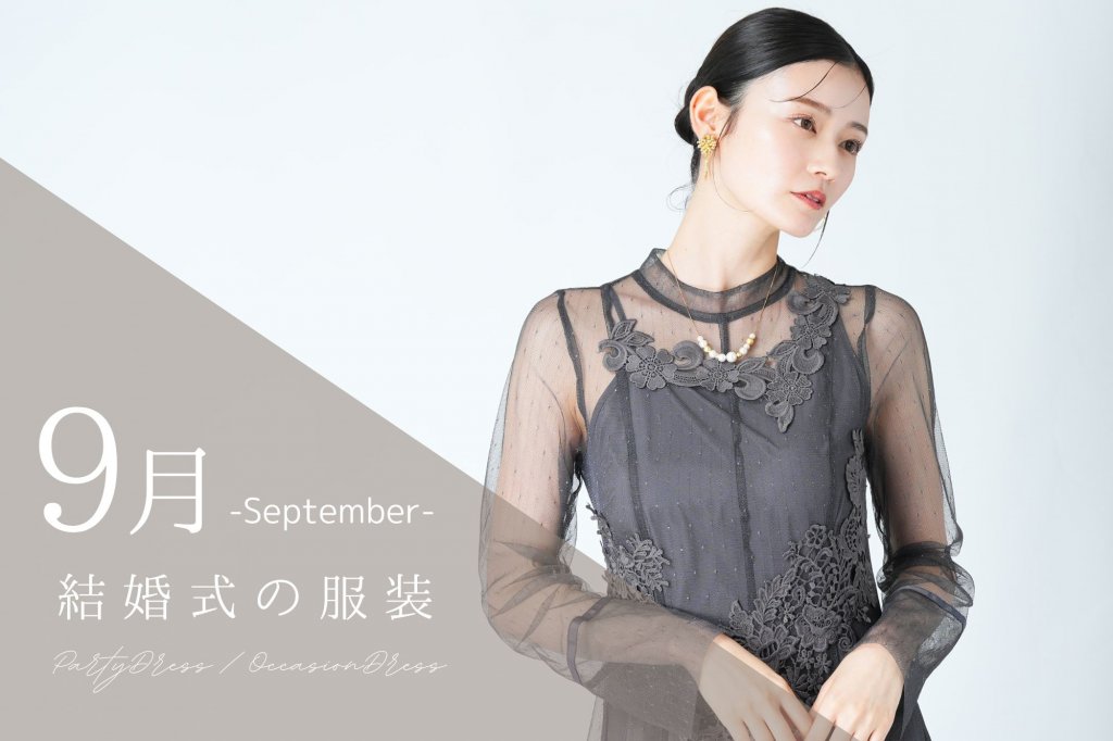 9月の結婚式は何を着る?秋に映えるお呼ばれドレス・羽織物の選び方