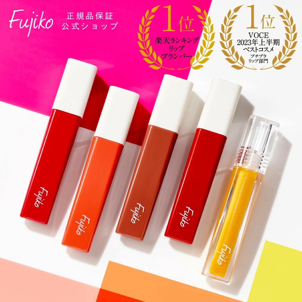 Fujiko（フジコ） 主役級リッププランパー