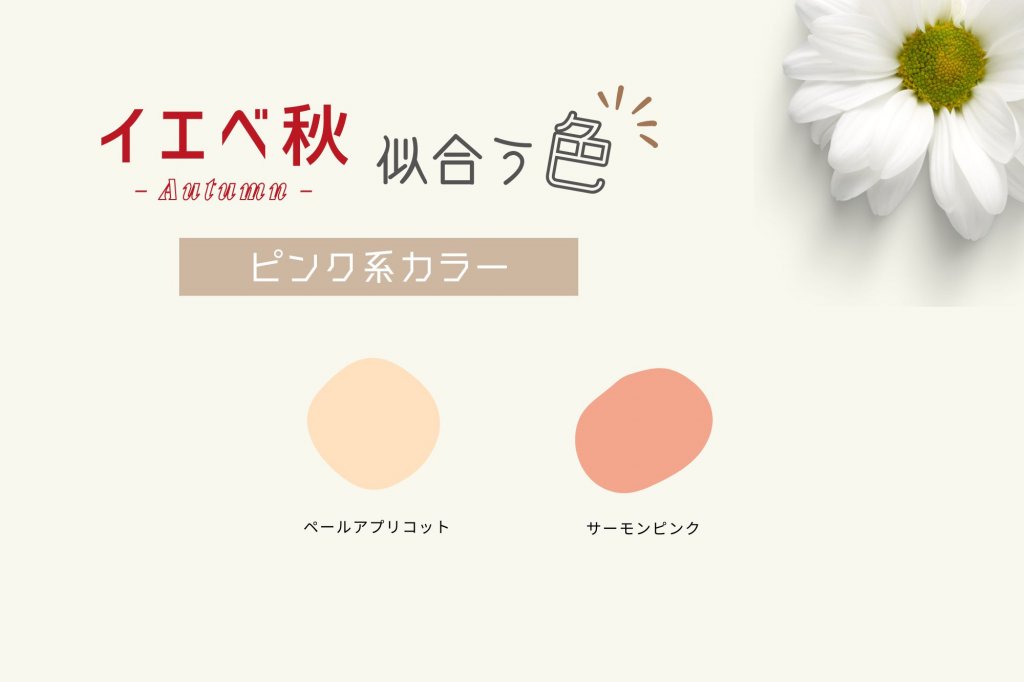 ピンク系