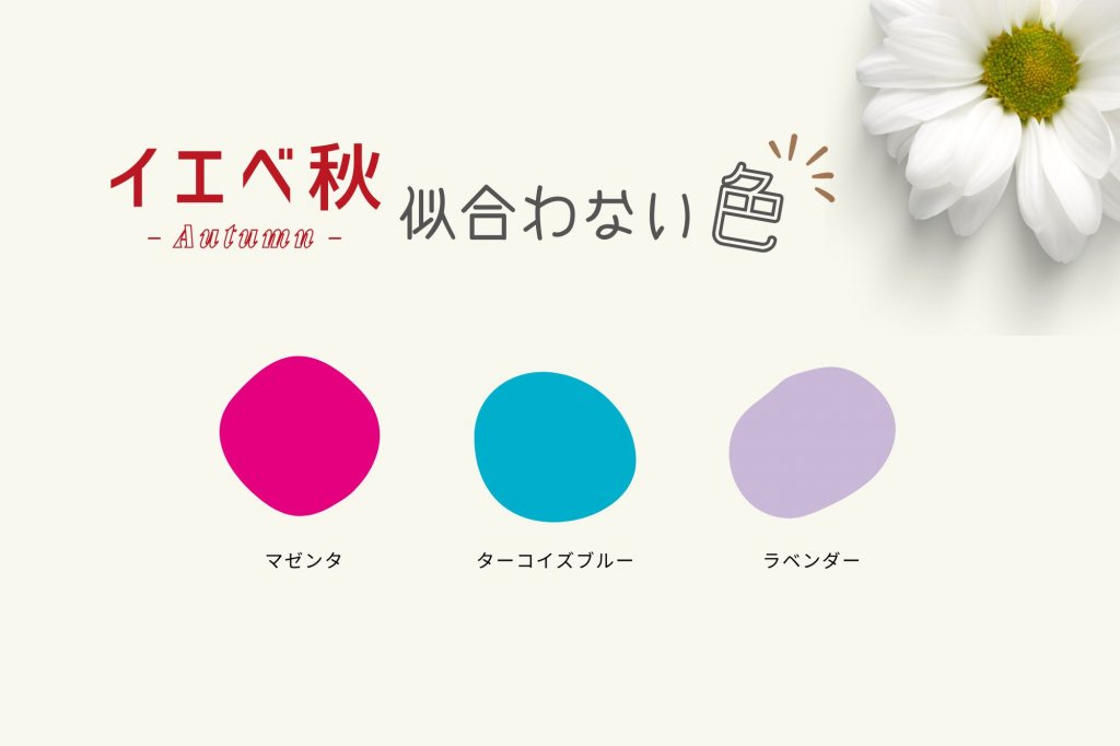 イエベ秋に似合わない色