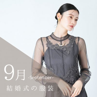 9月の結婚式は何を着る？秋に映えるお呼ばれドレス・羽織物の選び方