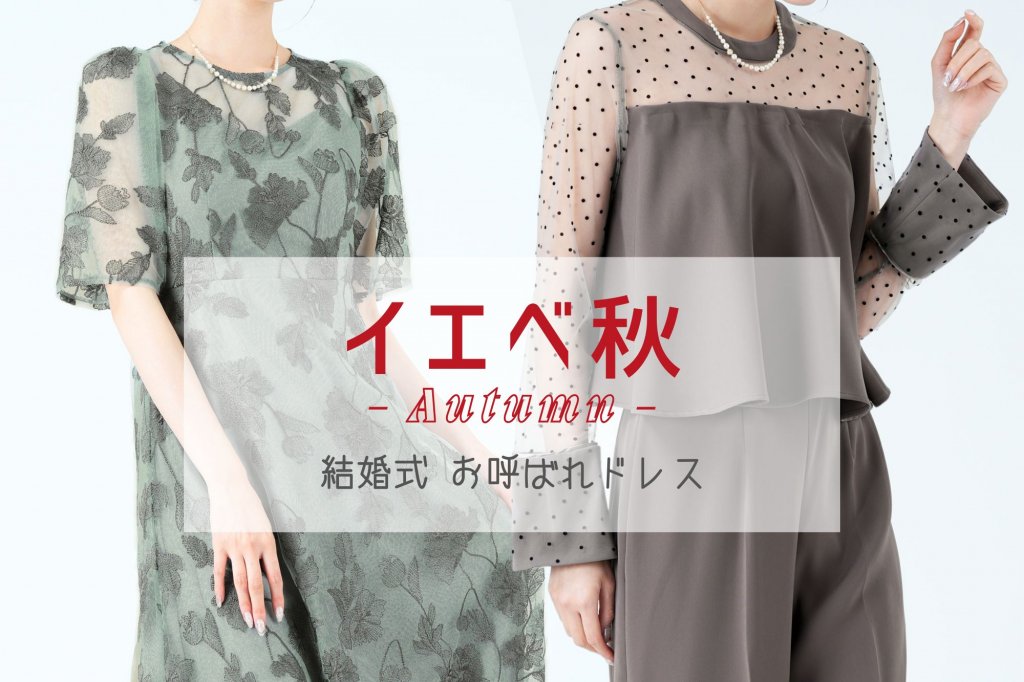 イエベ秋に似合うお呼ばれドレス完全ガイド!カラー・骨格別レンタルドレス特集