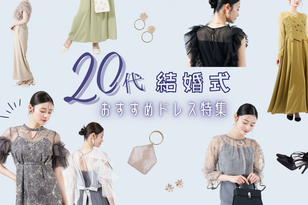 【20代女性必見】結婚式の服装を徹底解説!おすすめコーデ&トレンドドレス113選