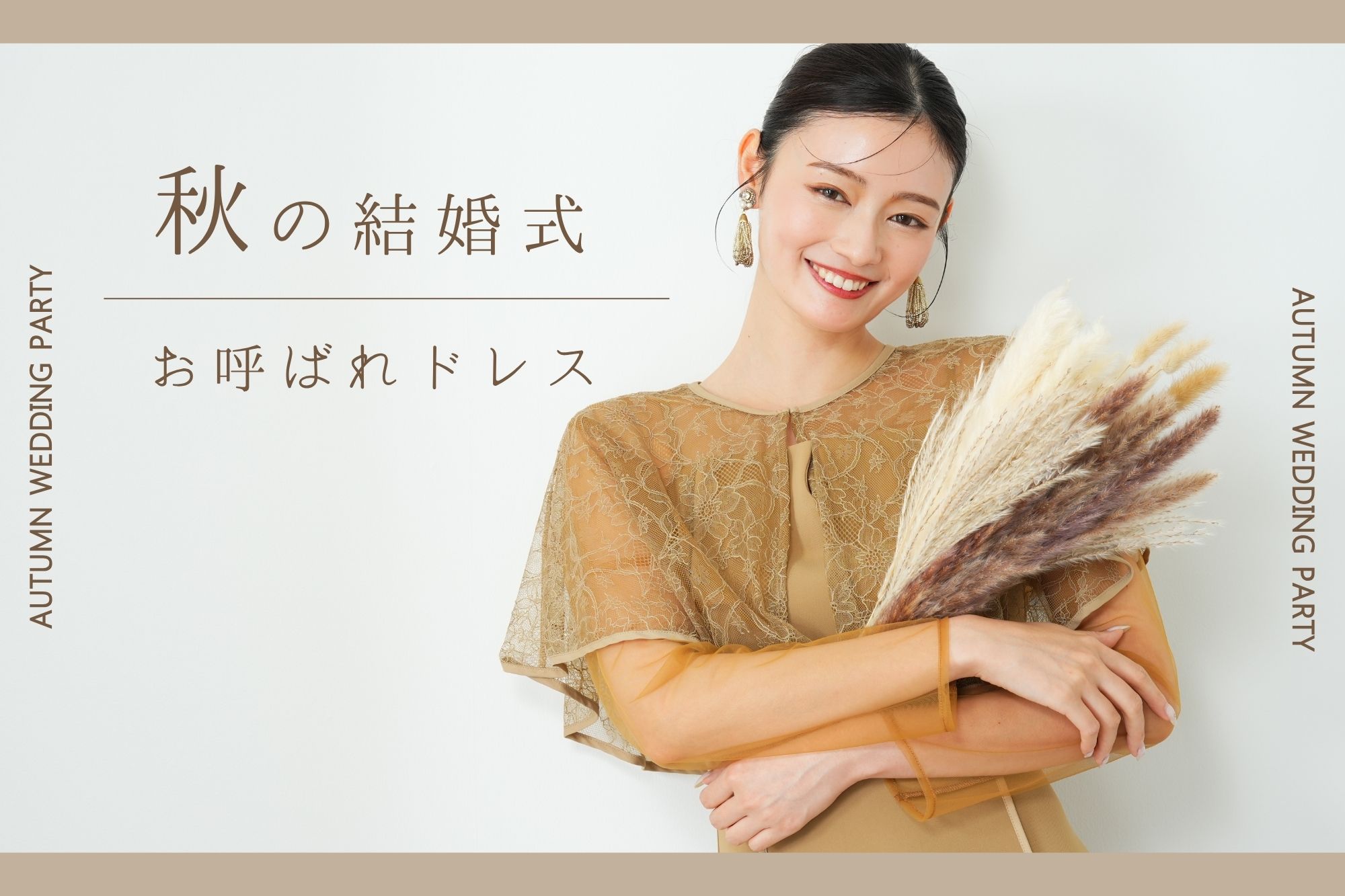 秋の結婚式服装どうする？9月・10月・11月のおすすめドレス＆羽織・上 