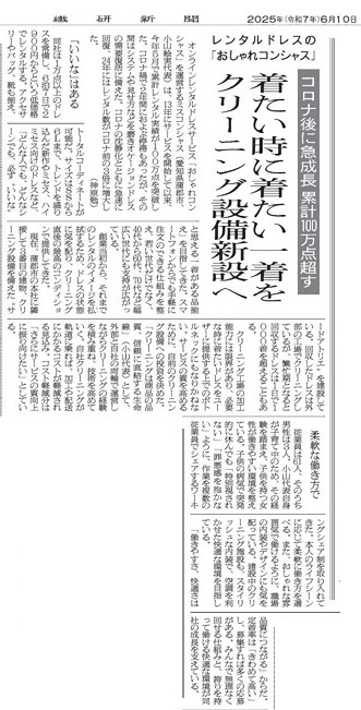 繊研新聞おしゃれコンシャス掲載