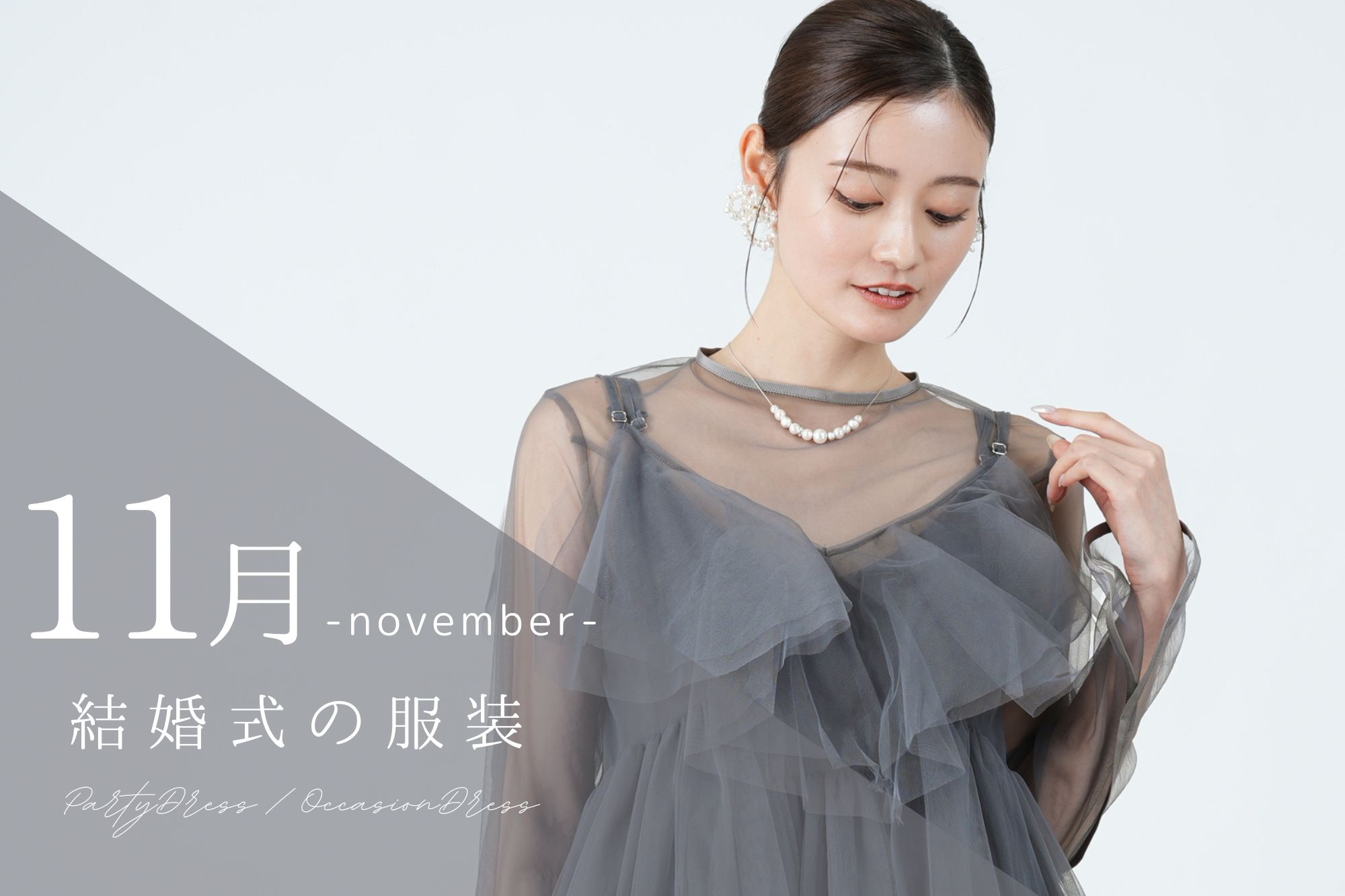 11月の結婚式の服装は?最旬秋ドレス&羽織もの特集