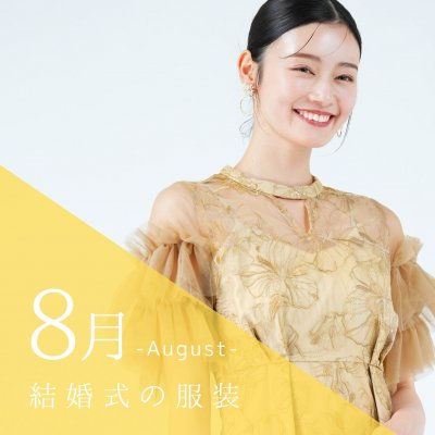 8月の結婚式の服装は?涼しく上品な真夏のお呼ばれコーデ