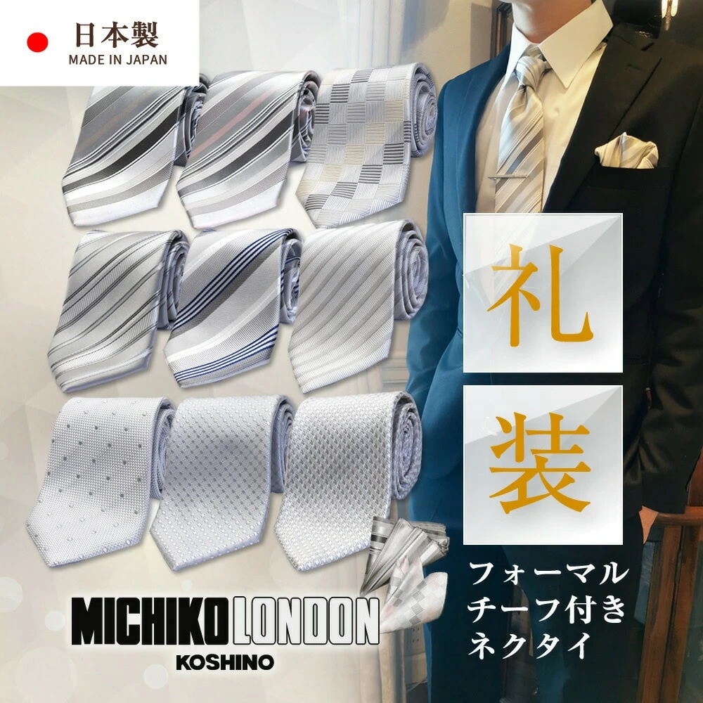 ネクタイの専門店フライングブルー MICHIKO LONDON フォーマル ネクタイ チーフセット