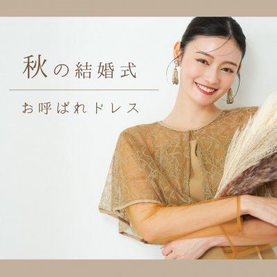 秋の結婚式服装