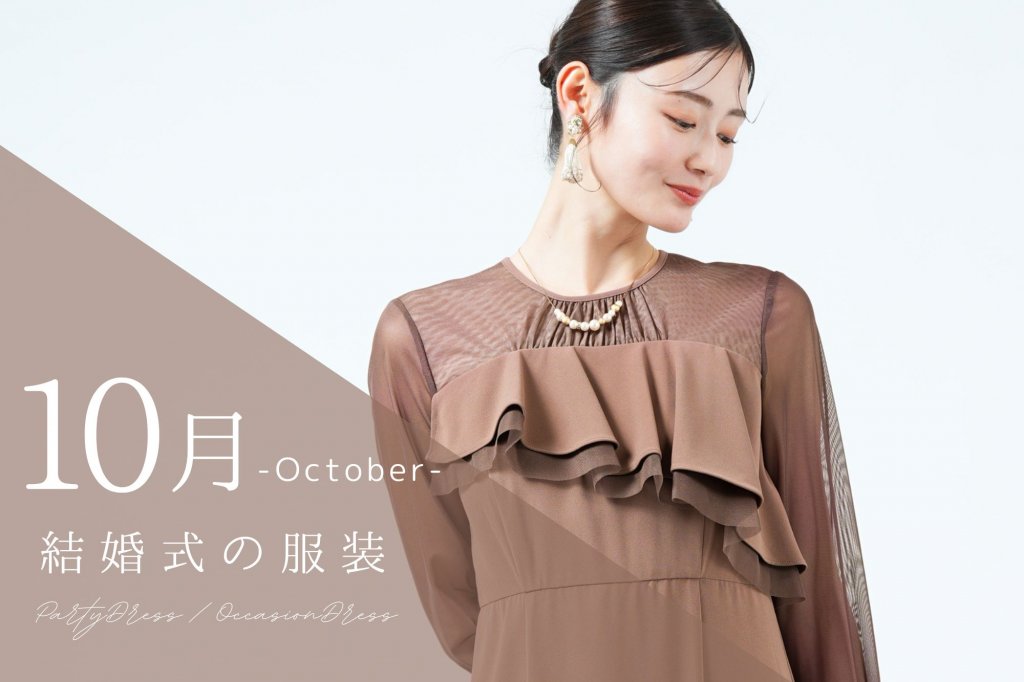 10月結婚式の服装は？お呼ばれドレスや羽織もの・上着の選び方ガイド