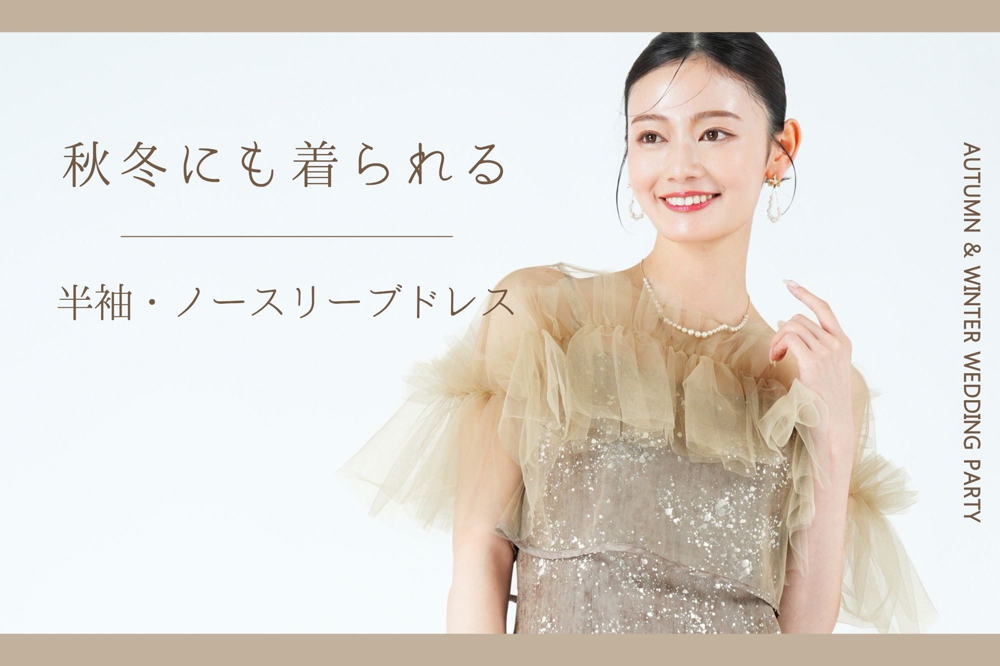 秋冬の結婚式に半袖・ノースリーブでも大丈夫？マナーとおすすめドレス 