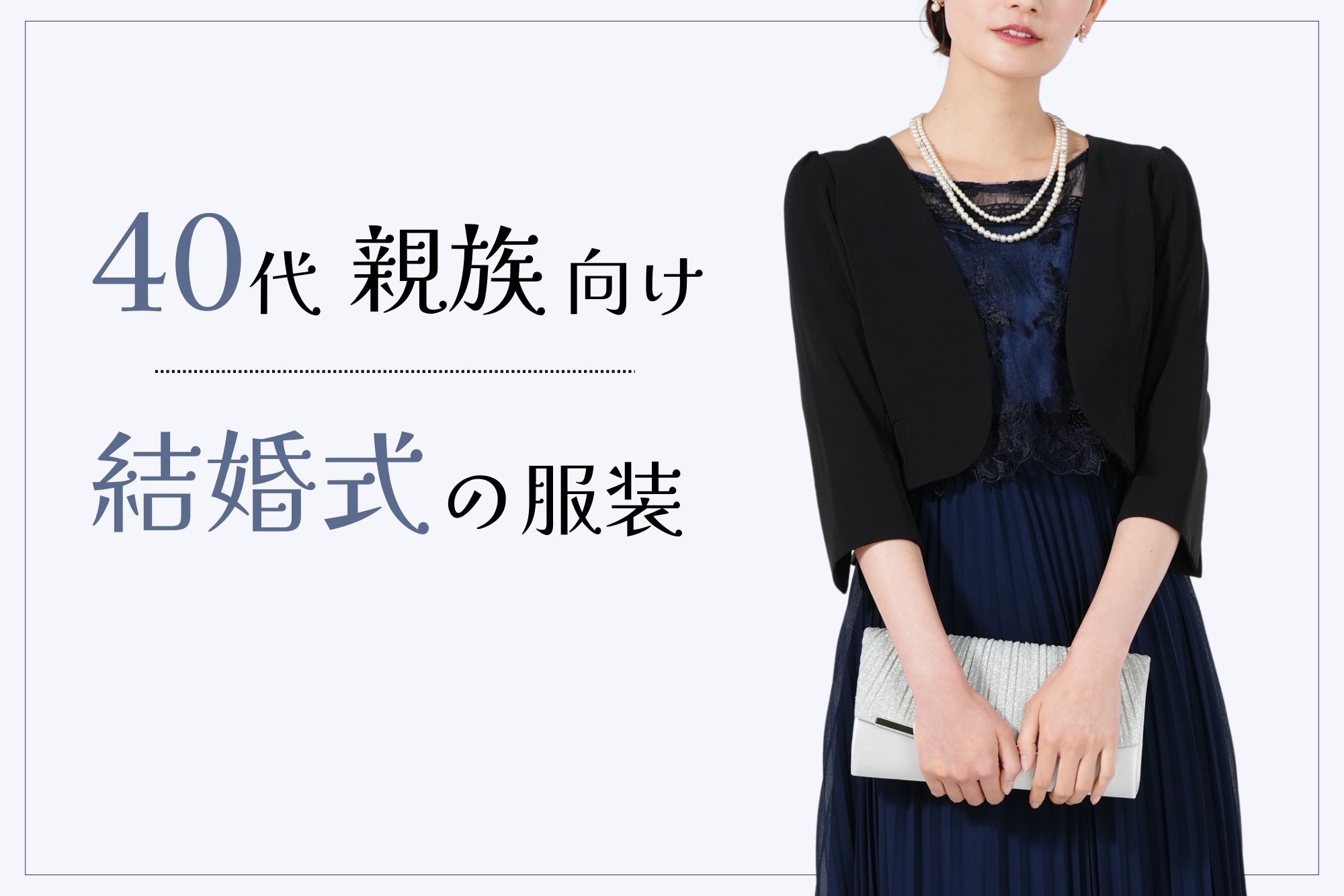 40代の親族女性は何を着る？上品に見える結婚式コーデ・ドレスの選び方