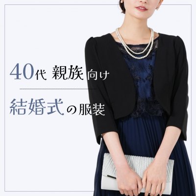 40代の親族女性は何を着る？上品に見える結婚式コーデ・ドレスの選び方