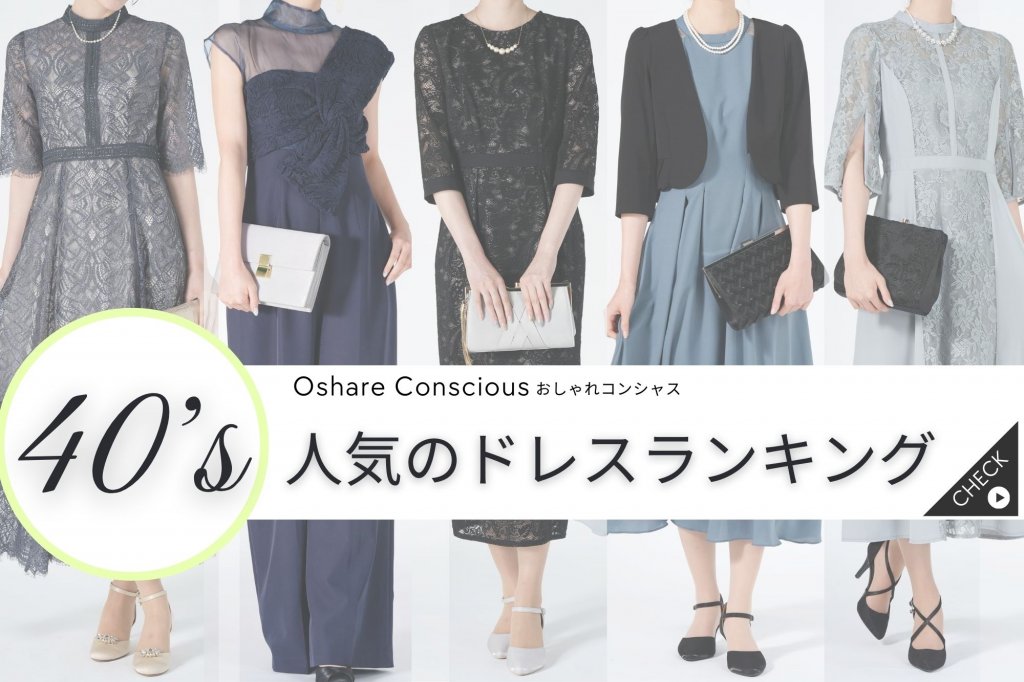 40代の結婚式コーデはこれ！おしゃれでかっこいいアラフォー服装ガイド