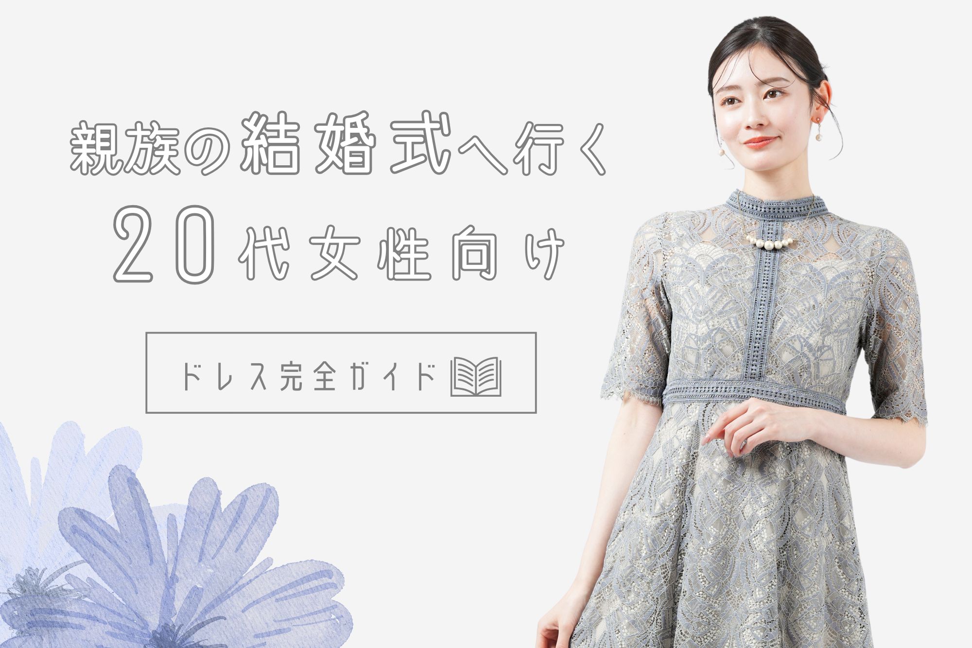20代親族の服装は?マナーもおしゃれも叶う結婚式ドレス完全ガイド