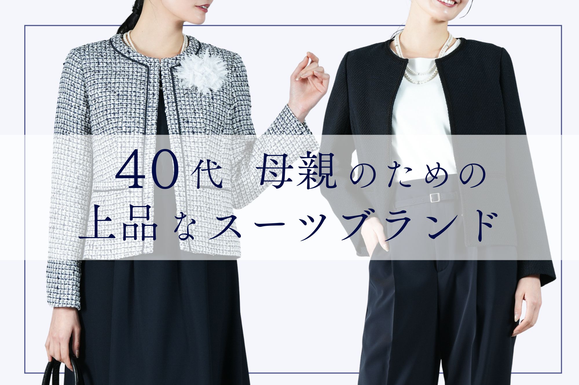 【40代母親】卒業式・入学式の服装はこれ!上品スーツブランド&選び方