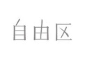 自由区
