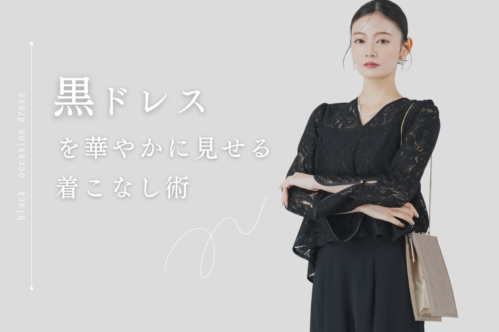 結婚式に黒ドレスはだめ？マナー＆華やかにみせる着こなし術 - IKINA 