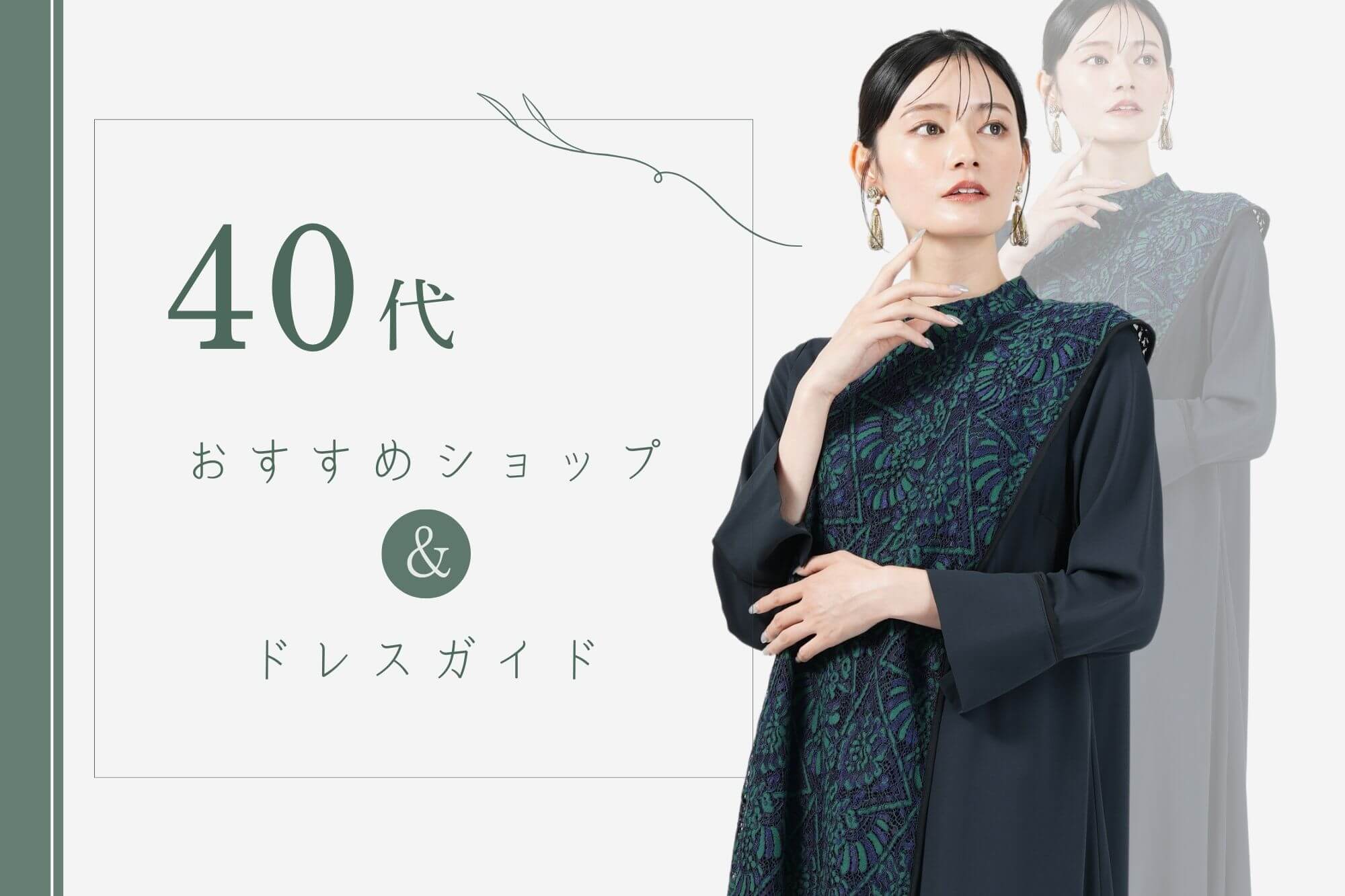 40代女性必見！結婚式の服装はどこで買う？おすすめショップ＆ドレス完全ガイド