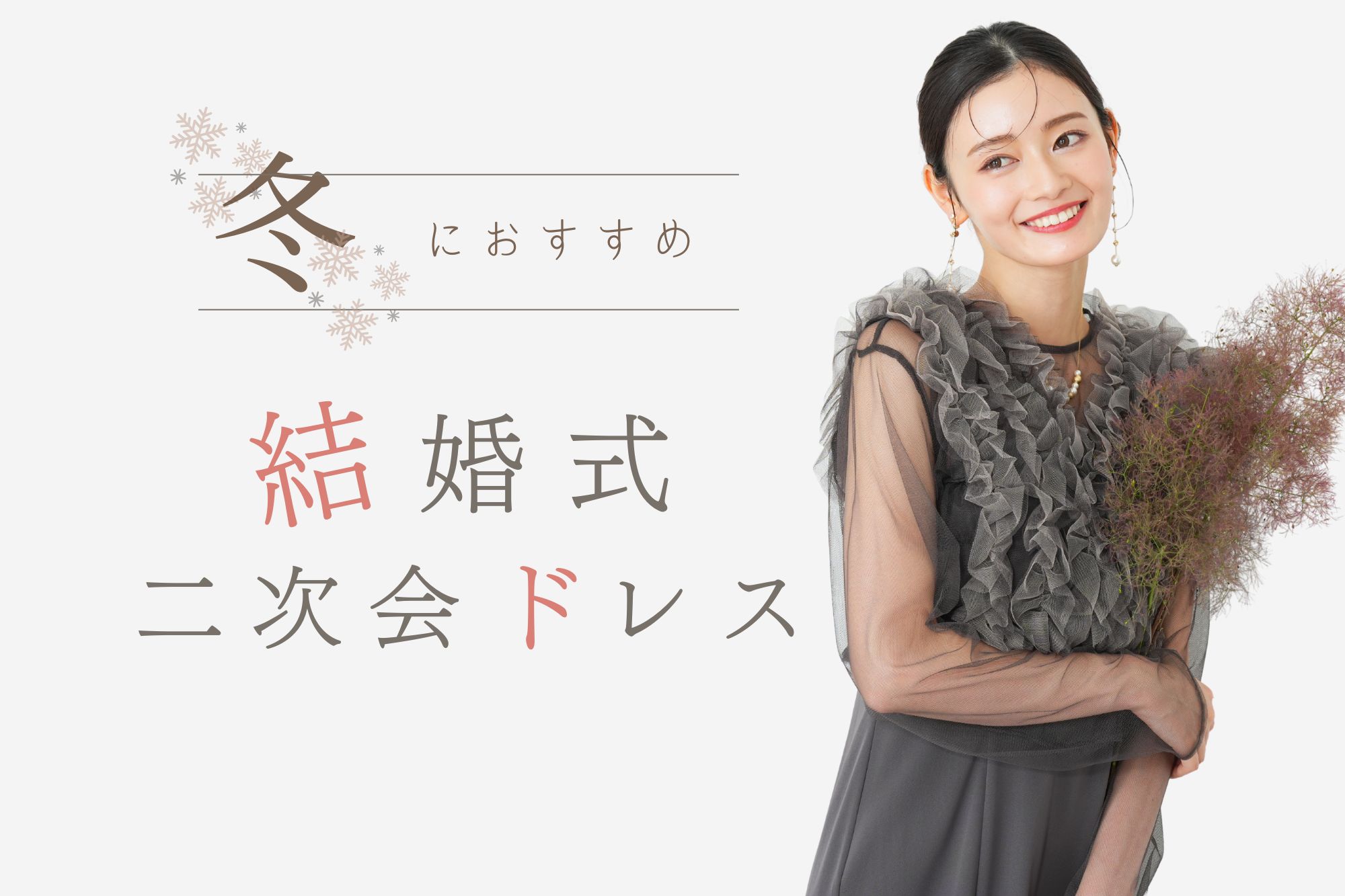 冬の結婚式二次会の服装は?マナーと防寒も叶う華やかドレスコーデ集