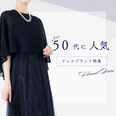 結婚式にぴったり！50代に人気のドレスブランド＆フォーマルワンピース特集