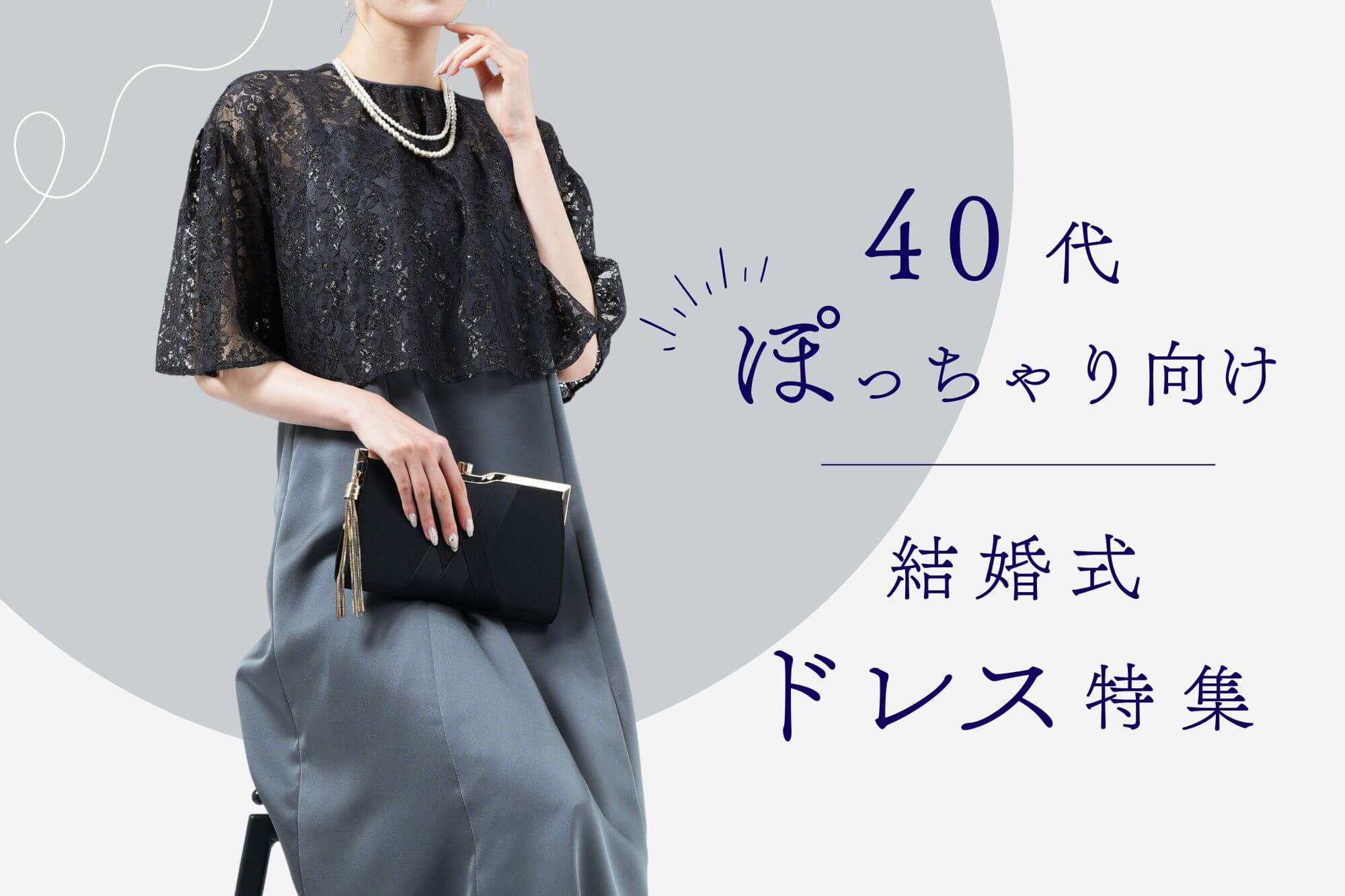 40代ぽっちゃり女性の結婚式コーデ特集!体型カバーを叶えるドレス選び&服装マナー