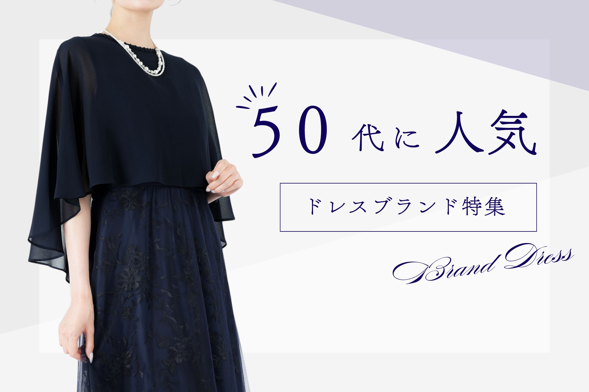 結婚式にぴったり!50代に人気のドレスブランド&フォーマルワンピース特集