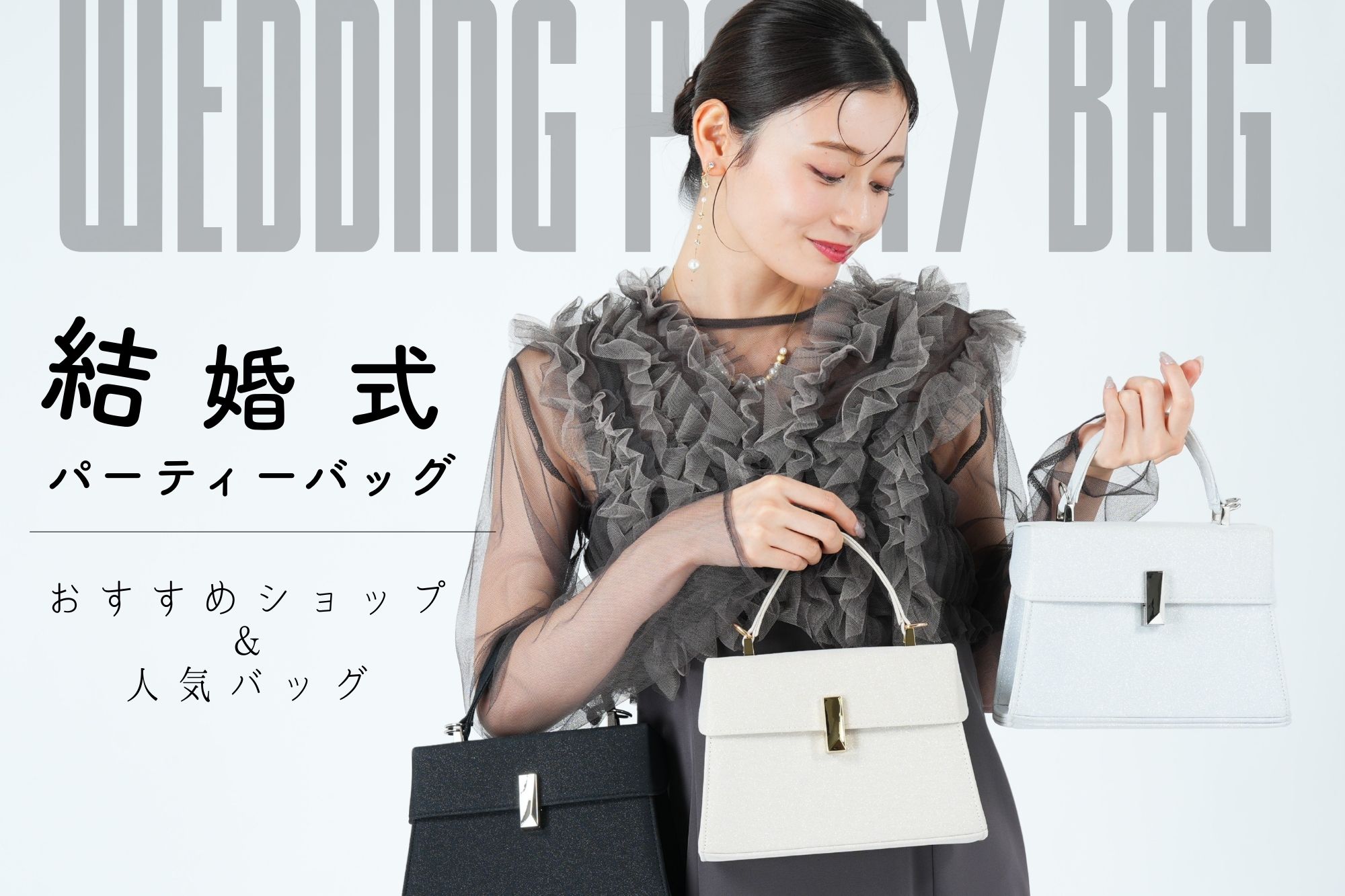 【結婚式】パーティーバッグどこで買う?おすすめショップ徹底比較&人気バッグ特集