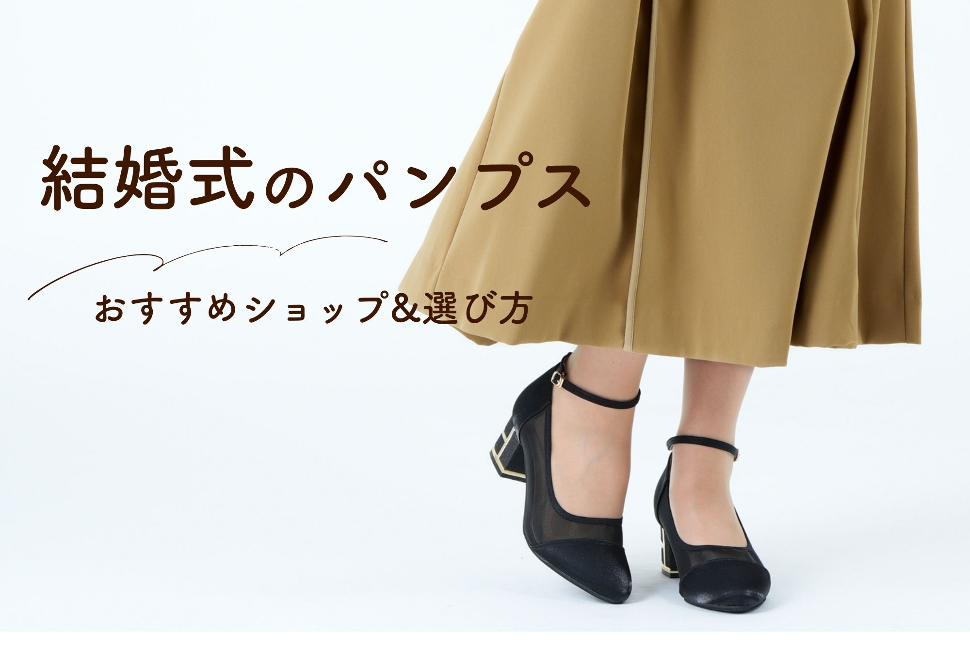 結婚式のパンプスはどこで買う?おすすめショップ&選び方を解説!人気パンプスも