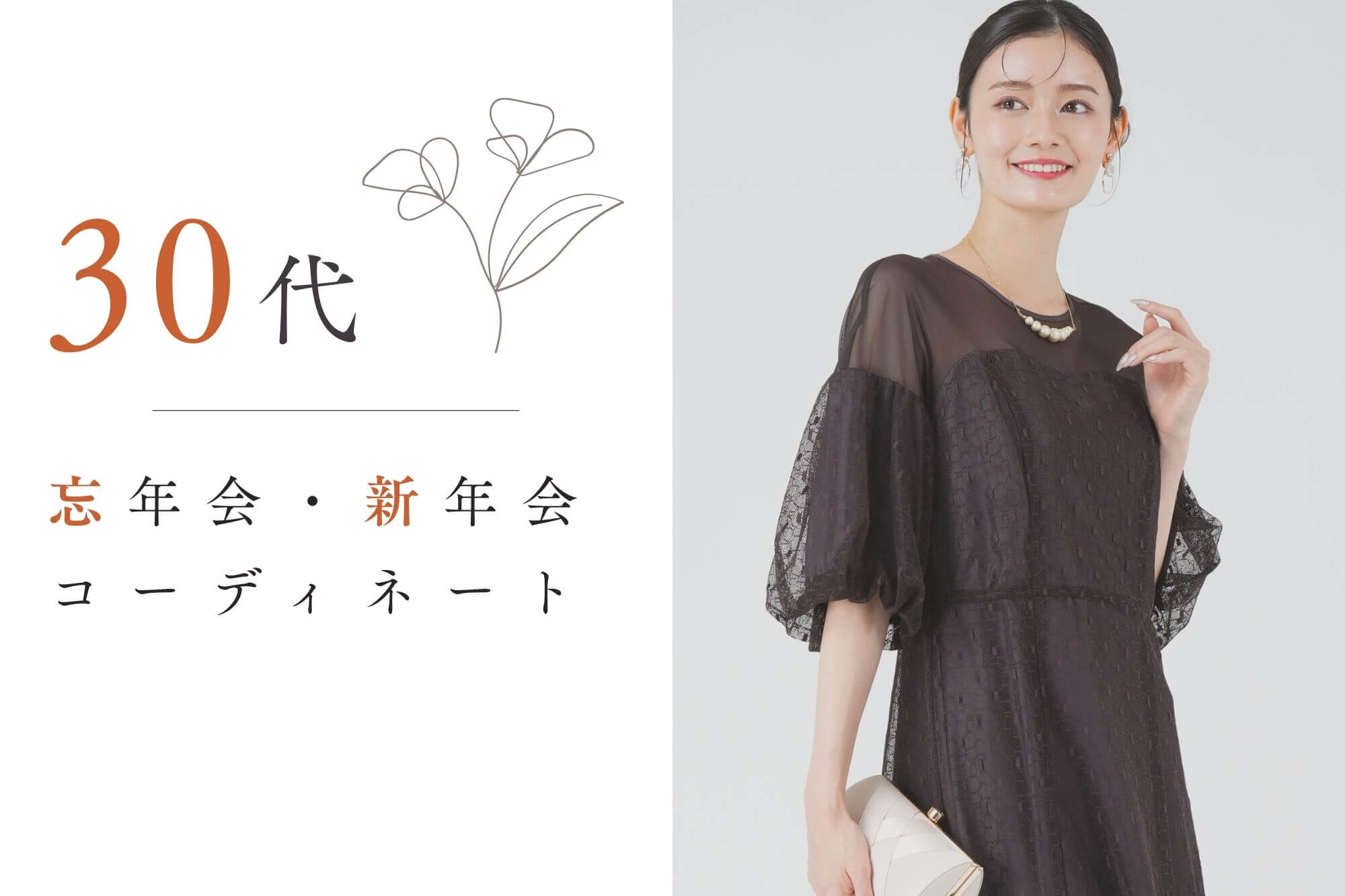 忘年会 服装 30代-冒頭画像