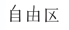 自由区