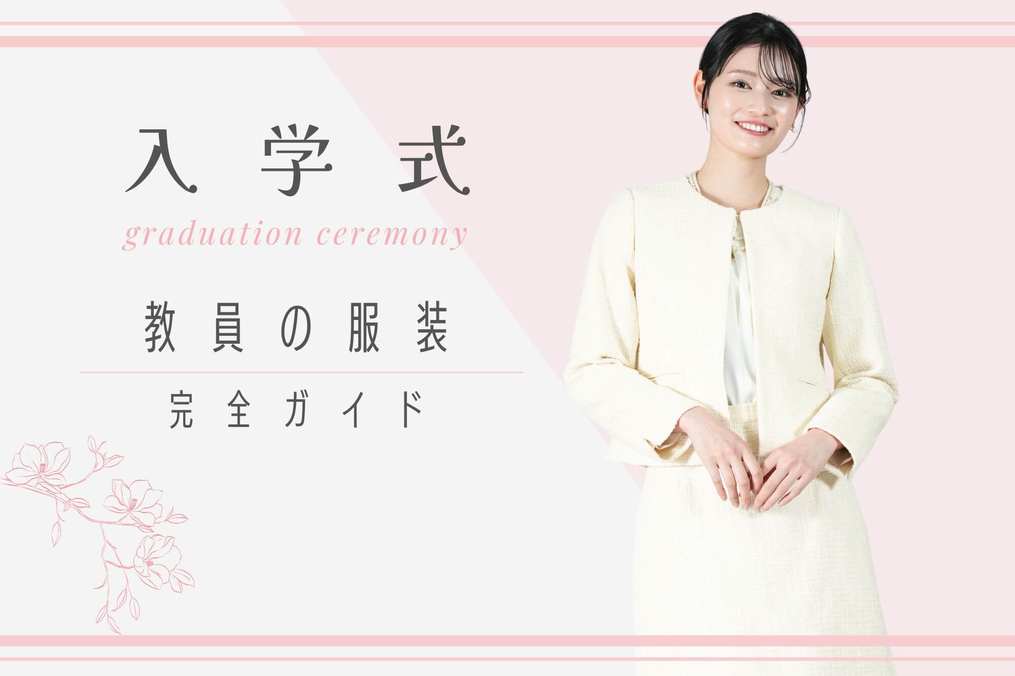 入学式の女性教員は何を着る?先生の服装マナーと担任・担任以外のおすすめスーツ - IKINA (イキナ)