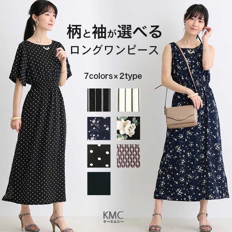 ファッション通販サイトKMC 柄と袖が選べるワンピース