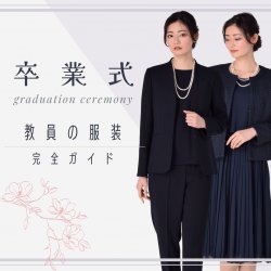 卒業式で女性教員は何を着る？担任＆担任以外の先生の服装完全ガイド