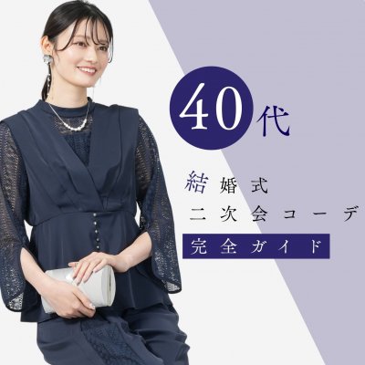 結婚式二次会の服装は？40代女性向けおすすめコーデ完全ガイド