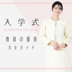 入学式の女性教員は何を着る？先生の服装マナーと担任・担任以外のおすすめスーツ