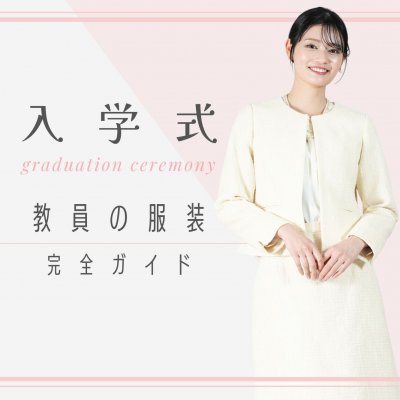 入学式の女性教員は何を着る？先生の服装マナーと担任・担任以外のおすすめスーツ