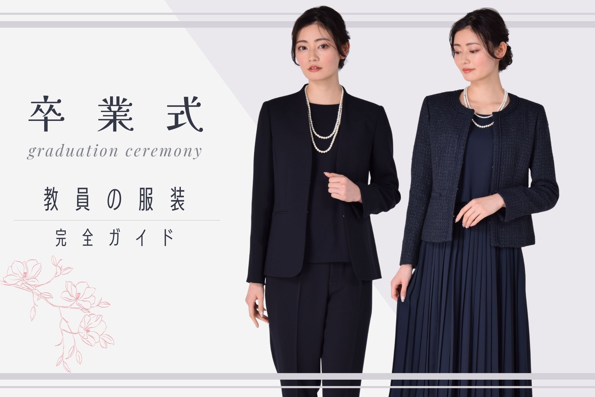 卒業式で女性教員は何を着る？担任＆担任以外の先生の服装完全ガイド