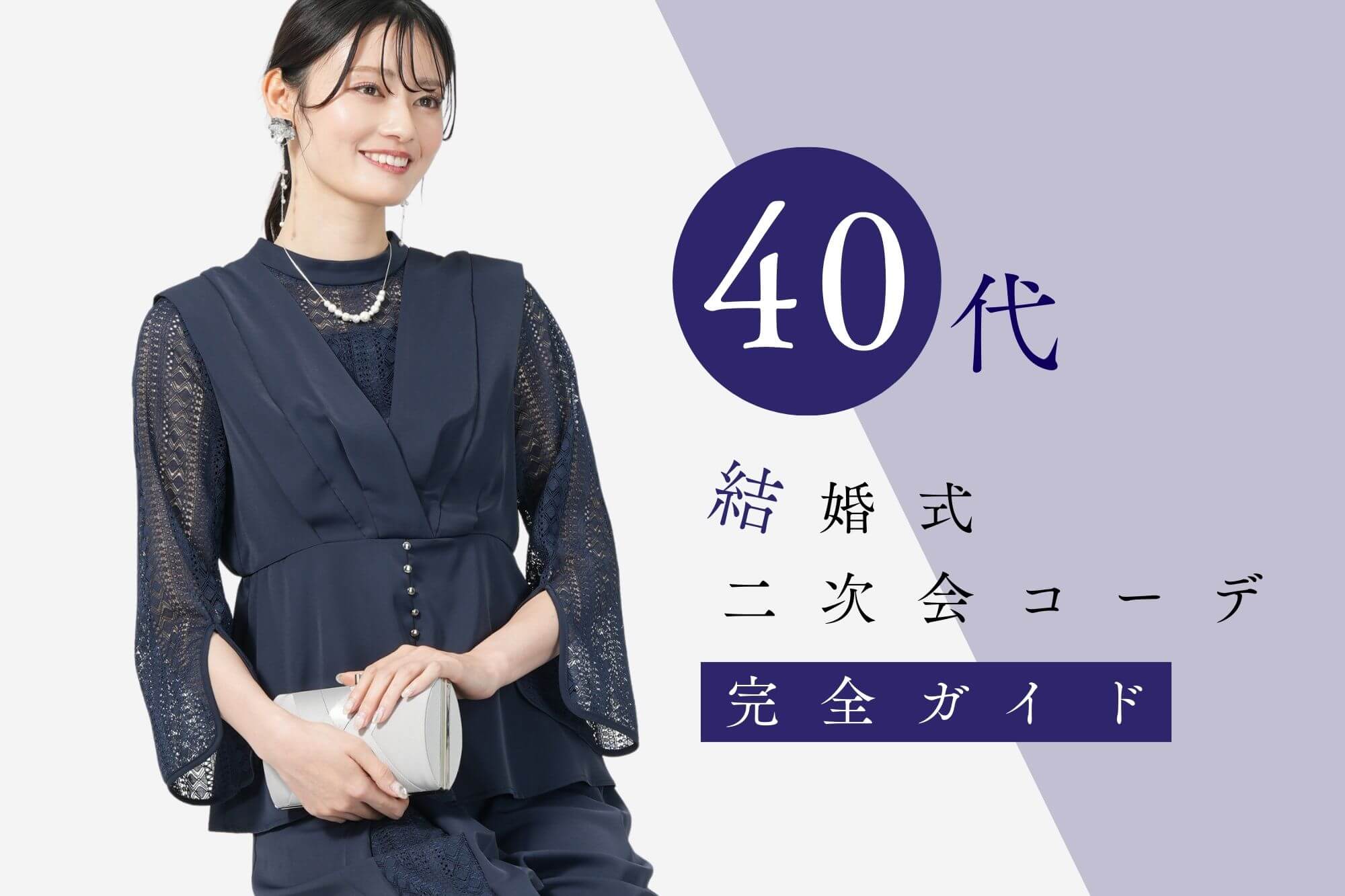結婚式二次会の服装は?40代女性向けおすすめコーデ完全ガイド