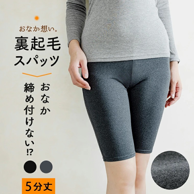 暮らしの肌着 おなか想い 5分丈 裏起毛 スパッツ